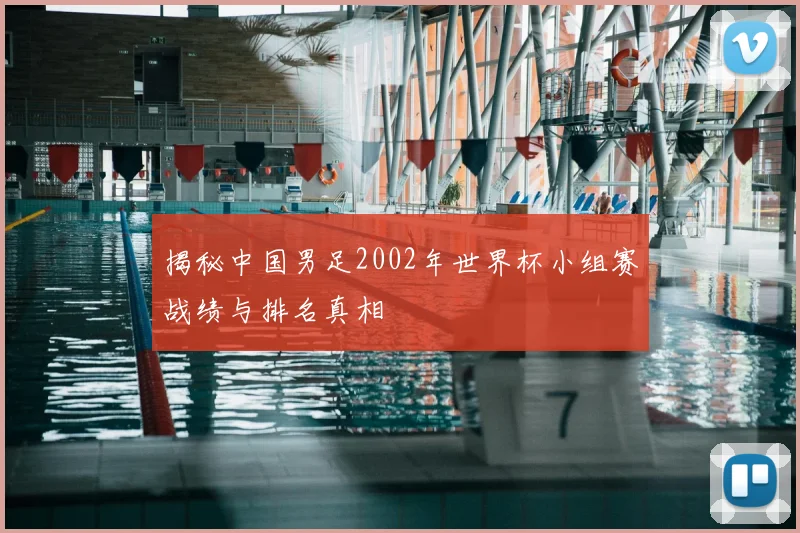 揭秘中国男足2002年世界杯小组赛战绩与排名真相