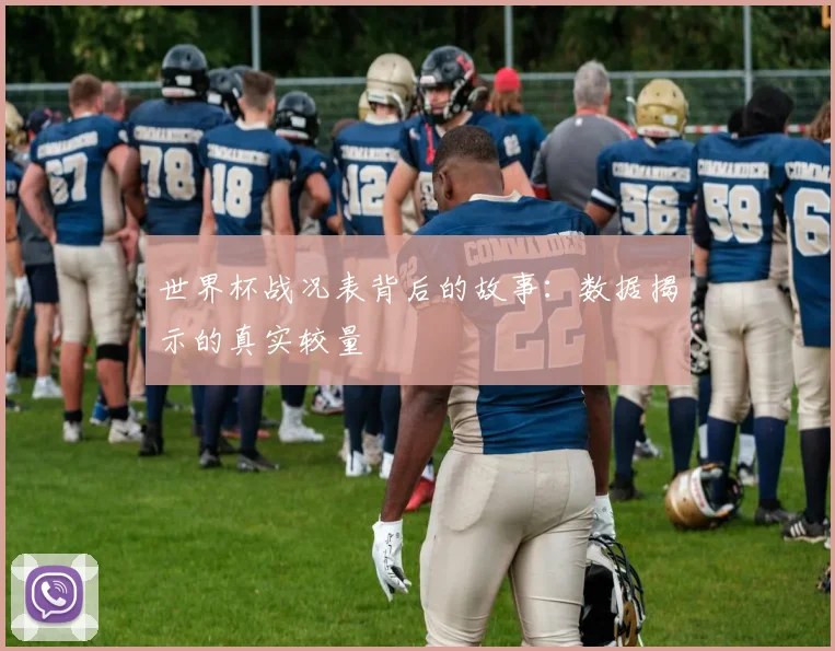 世界杯战况表背后的故事：数据揭示的真实较量