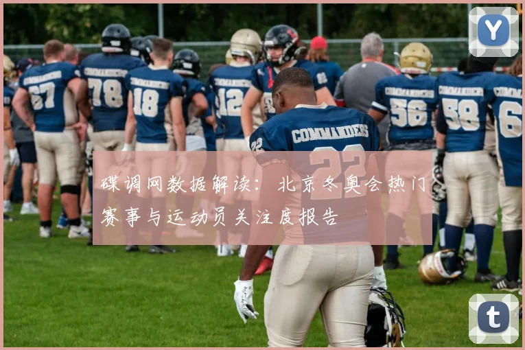 碟调网数据解读：北京冬奥会热门赛事与运动员关注度报告