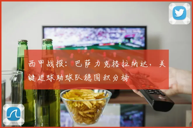 西甲战报：巴萨力克格拉纳达，关键进球助球队稳固积分榜