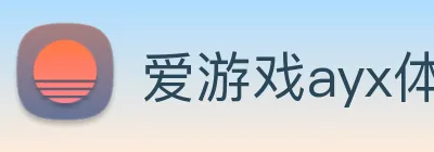 爱游戏ayx体育 logo